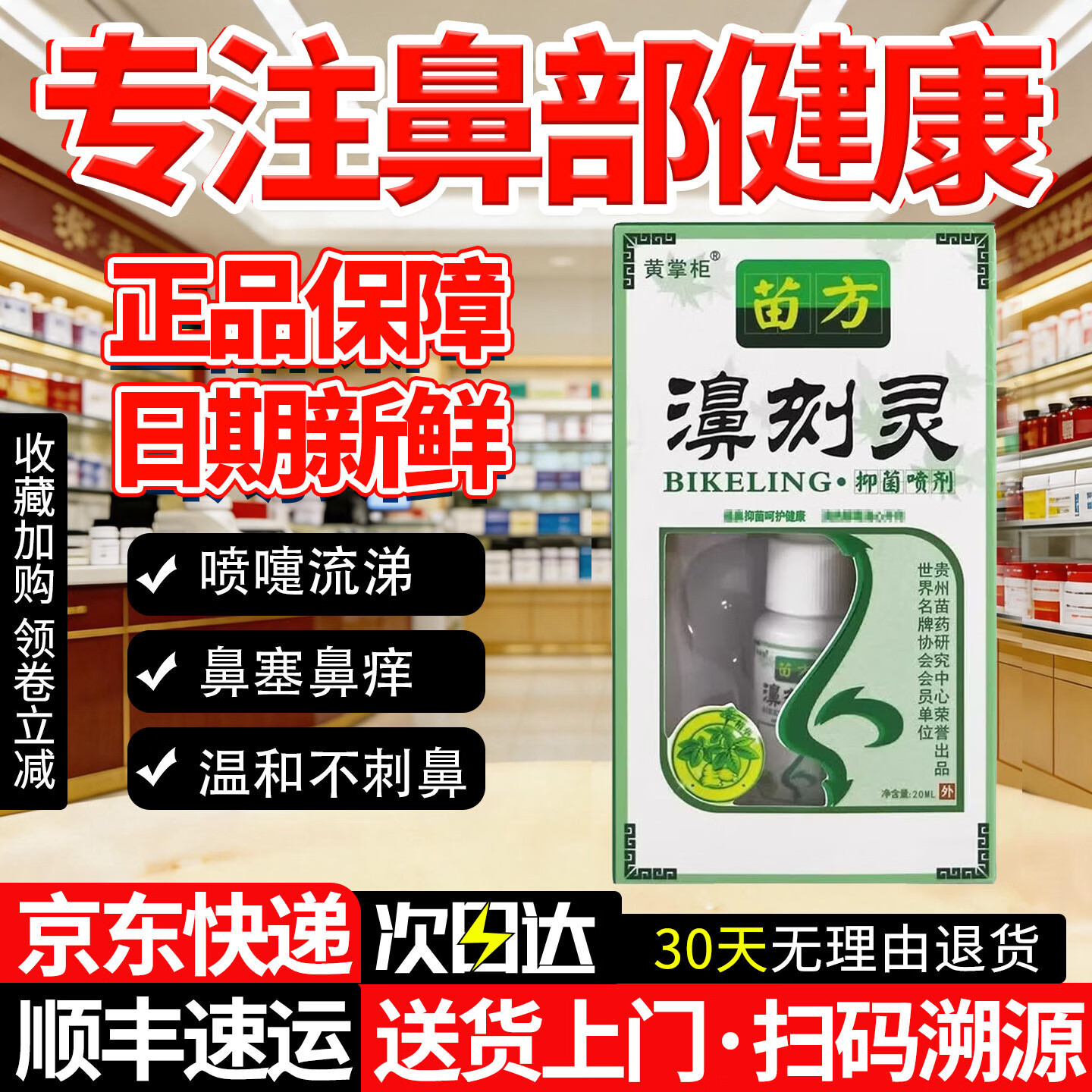 黄掌柜苗方濞刻灵鼻炎喷剂过敏性鼻炎鼻窦炎鼻痒流鼻涕打喷嚏鼻塞干痒 买2送1 到手3盒【鼻子痒打喷嚏 流鼻涕】 无规格