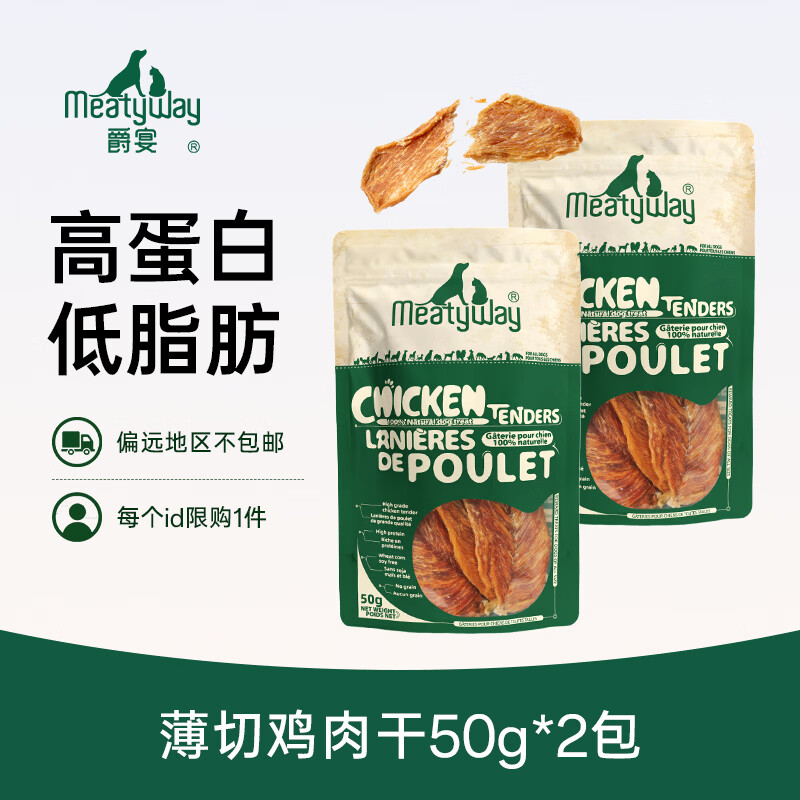 Meatyway爵宴品牌新人福利 限1件随机口味 狗零食肉干冻干风干狗粮烘焙粮 薄切鸡肉干50g*2包