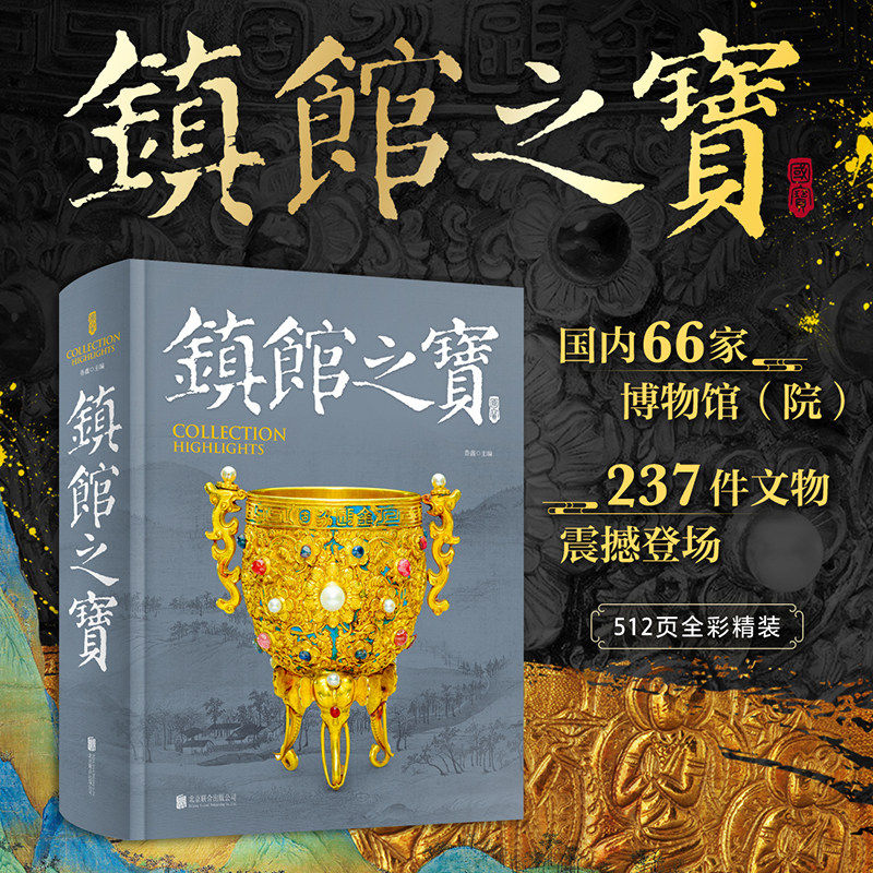 镇馆之宝书国家宝藏博物馆的文物512页全彩精装国内66家博物馆院237件文物震撼登场全彩博物馆的遗产淘金世界考古收藏鉴赏故事讲解 镇馆之宝 镇馆之宝