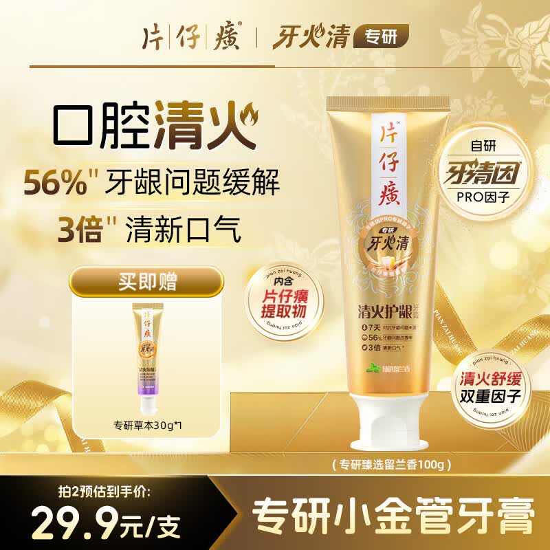片仔癀牙火清专研小金管系列 修护牙龈高效清火舒缓 臻选留兰香100g