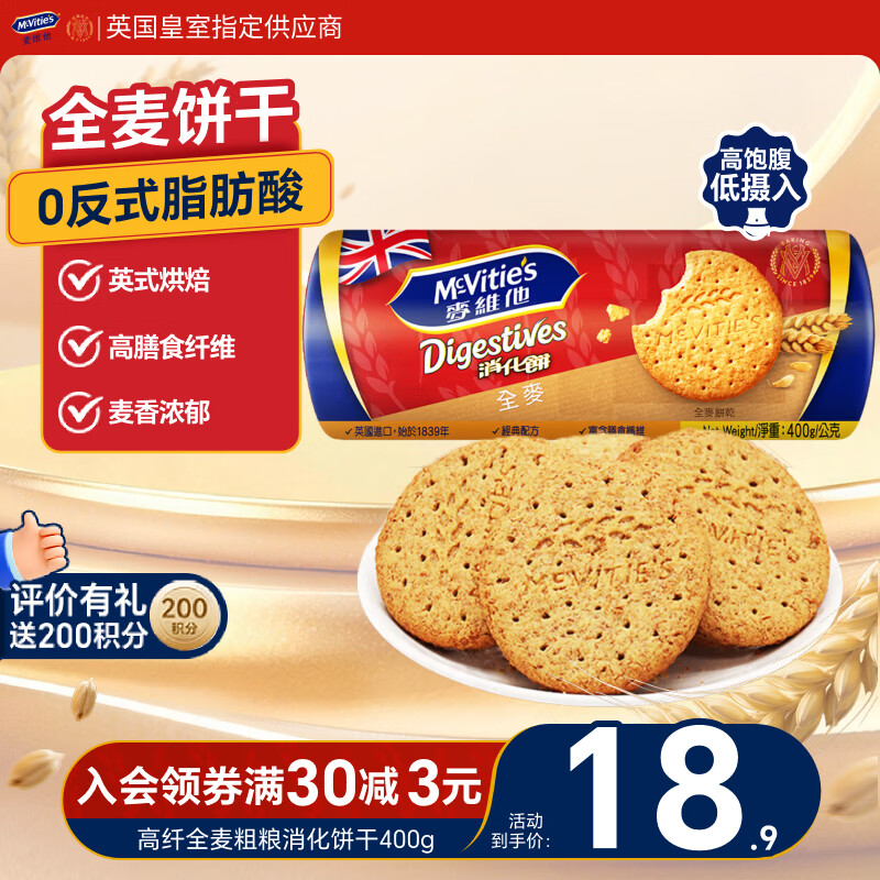 麦维他（McVitie's）高纤全麦粗粮消化饼干400g 进口零食 下午茶代餐饱腹无负担