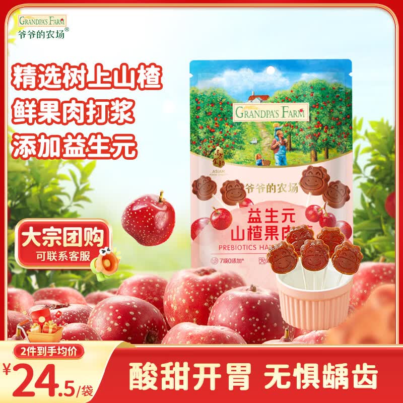 爷爷的农场益生元山楂棒棒糖宝宝儿童零食  出行便携72g