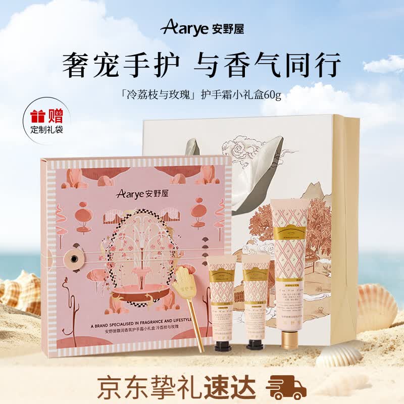 安野屋（AARYE）护手霜限定伴手礼盒冷荔枝玫瑰60g保湿夏季清爽生日礼物送女生