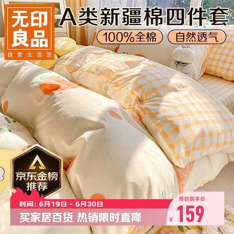 无印良品A类100%纯棉床上四件套 1.5/1.8米床单被罩全棉被套200*230cm元气橙橙