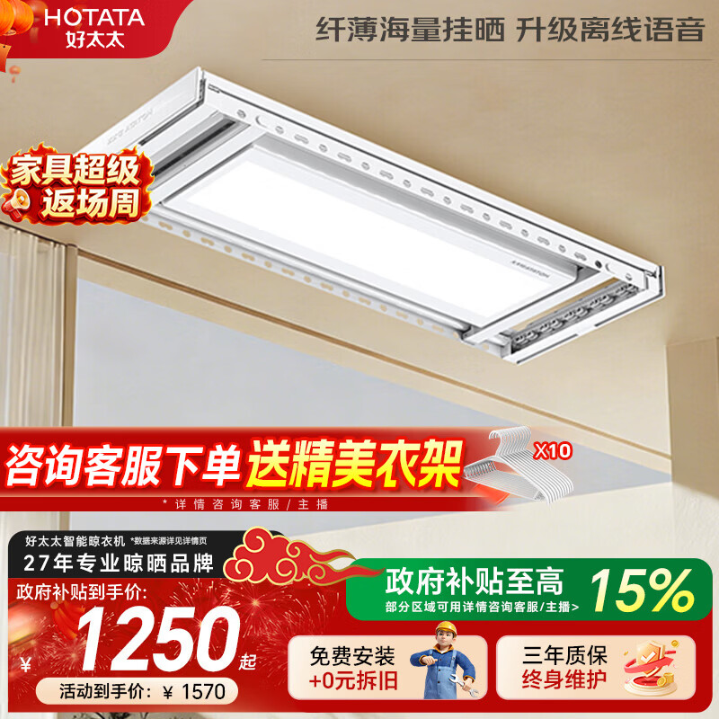 好太太（Hotata）2026年新款电动晾衣架智能隐形大屏阳台离线语音升降晾衣机 H20小海豚：106个晾晒位+9CM纤薄