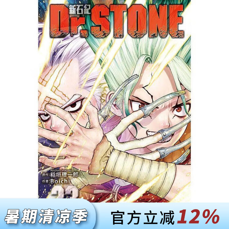 现货 台版漫画 Dr.STONE 新石纪 23 稲垣理一郎 漫画书 东立出版