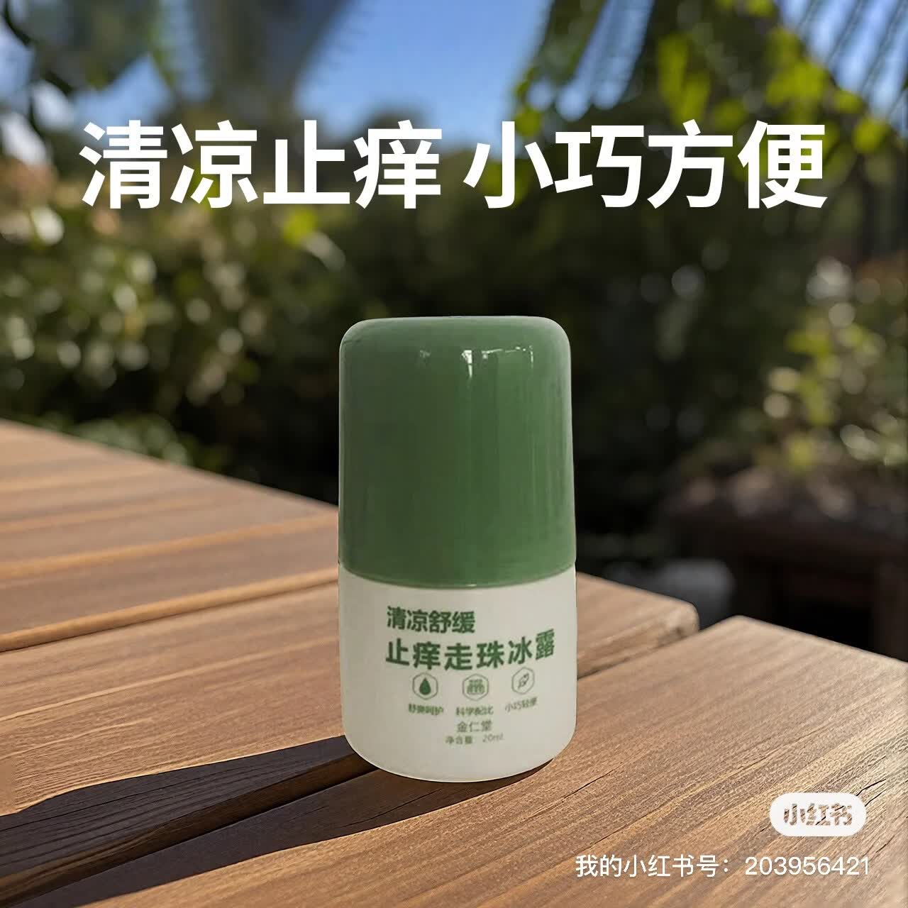 金仁堂清凉止痒走珠冰露清凉冰爽小巧便携快速止痒舒爽 20克