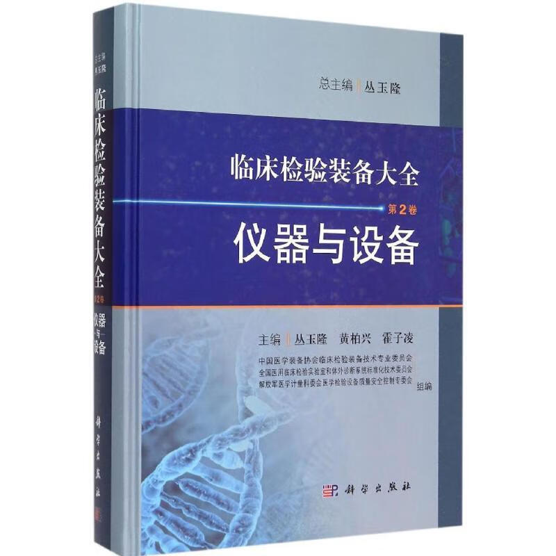 仪器与设备 丛玉隆,黄柏兴,霍子凌【书】
