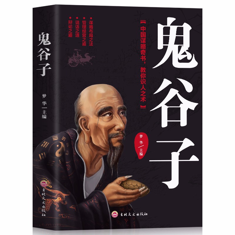 正版鬼谷子 文白对照全注全译全书白话文原文译文注释 纵横鬼谷子的局智慧谋略 为人处世商战绝学