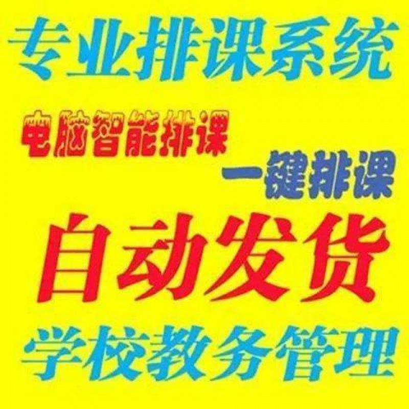 【百度网盘发货】学校电脑智能排课软件排课教务管理