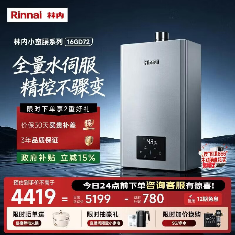 林内（Rinnai）【小蛮腰Max】16L燃气热水器  水伺服恒温 0.5℃调温 水伺服热水器上门安装 16GD72(JSQ31-GD72)