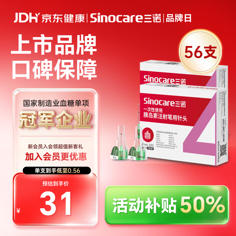 三诺（Sinocare）诺凡一次性胰岛素注射笔针头司美注射针头低痛感4MM32G 8盒/56支