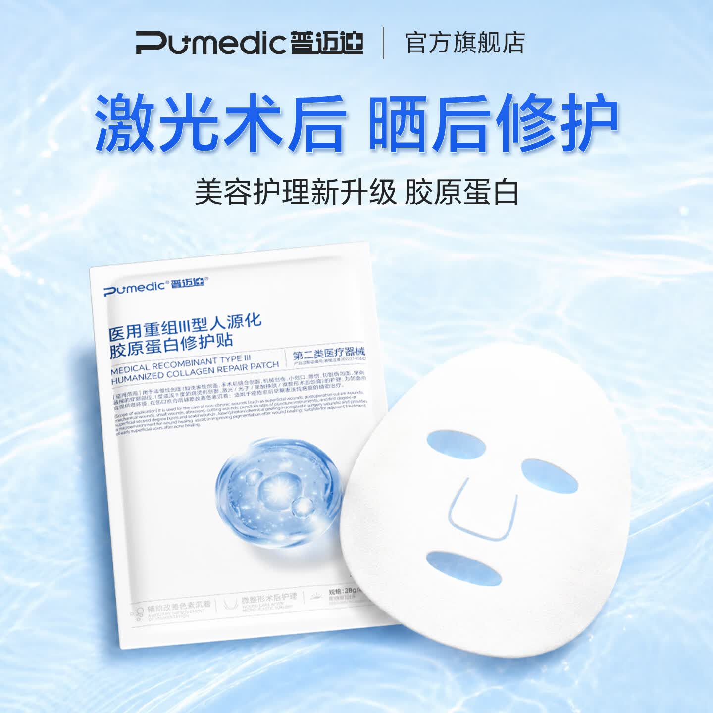 普迈迪医用重组Ⅲ型胶原蛋白面膜型修护贴医美术后创伤敷料晒后补水 【针对敏感肌】1贴体验装