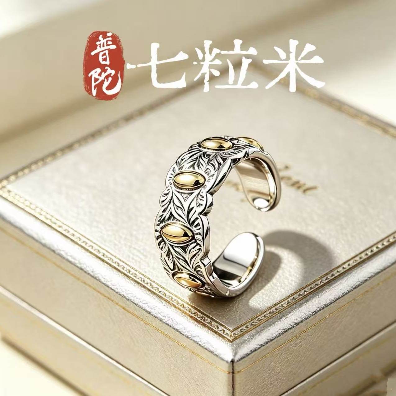 普陀山佑安阁 925银七粒米戒指饰品古法手工轻奢时尚百搭开口指环 9号圈可调节+礼盒