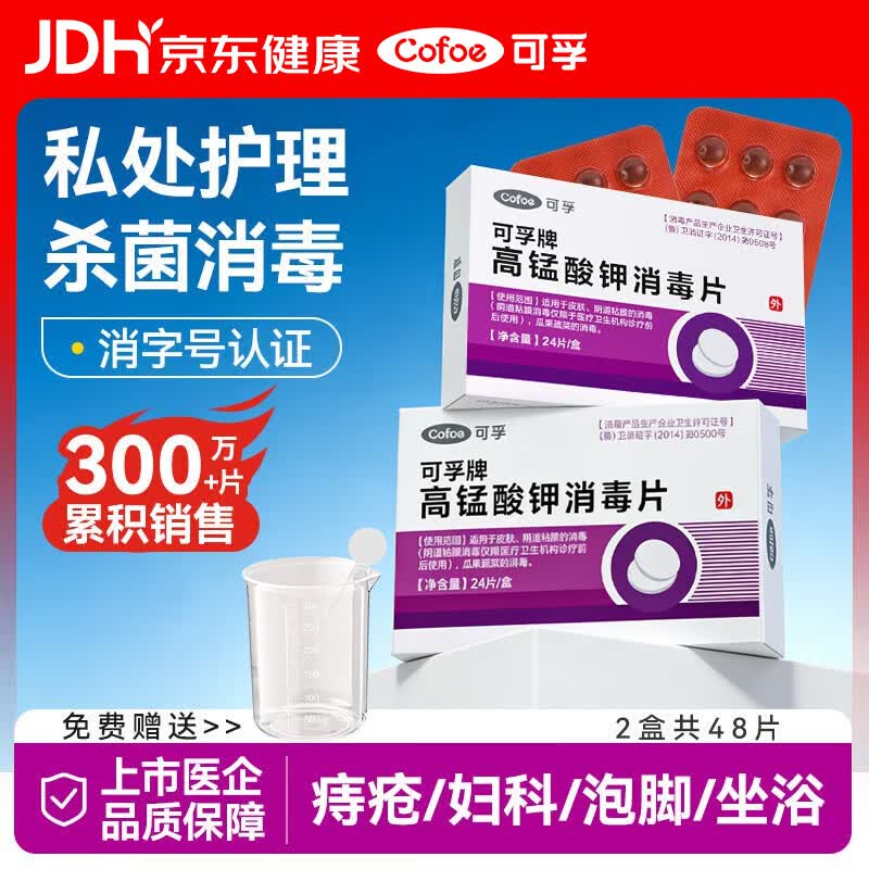 可孚 高锰酸钾片消毒片男女私处妇科用泡脚鱼缸痔疮坐浴 2盒48片+配件