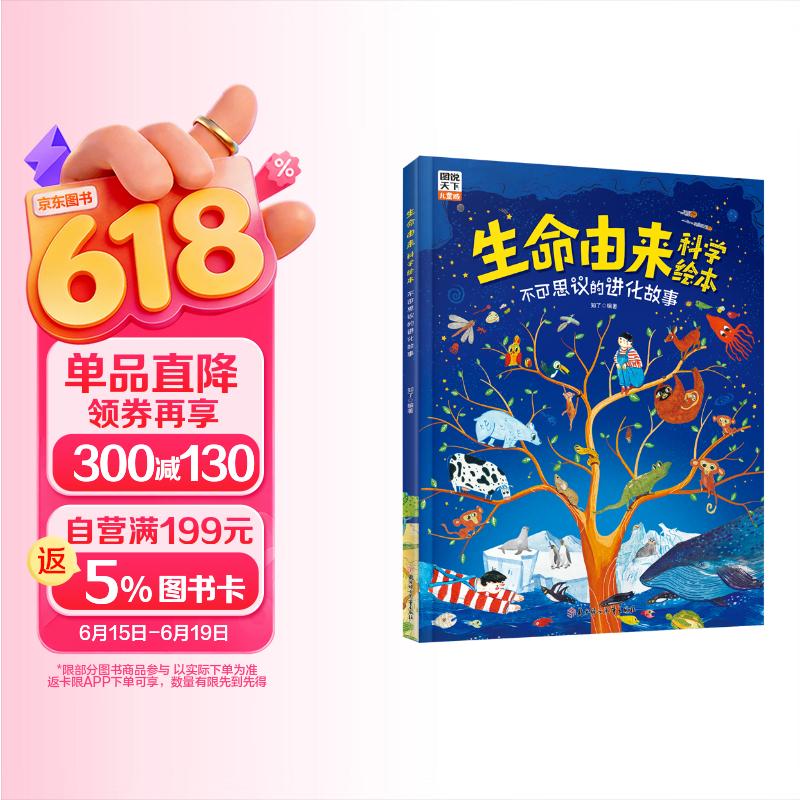 生命由来科学绘本 不可思议的进化故事 