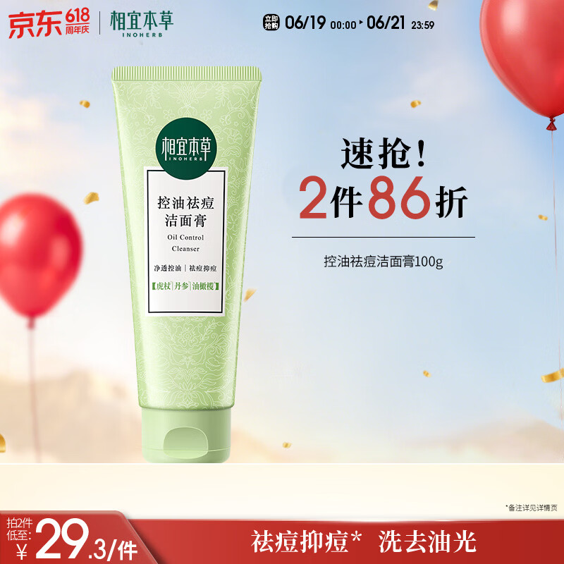相宜本草 控油祛痘洁面膏100g 洗面奶泡沫绵密净澈毛孔母亲节