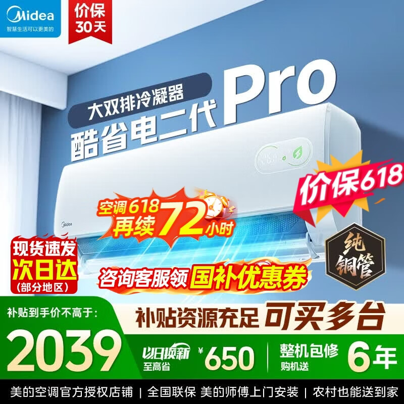 美的（Midea）酷省电二代 2026新款 大1.5匹新一级能效变频冷暖 纯铜管空调卧室挂机官方正品直营 以旧换新补贴  酷省电二代 pro 大1.5匹 【双排铜管蒸发器】