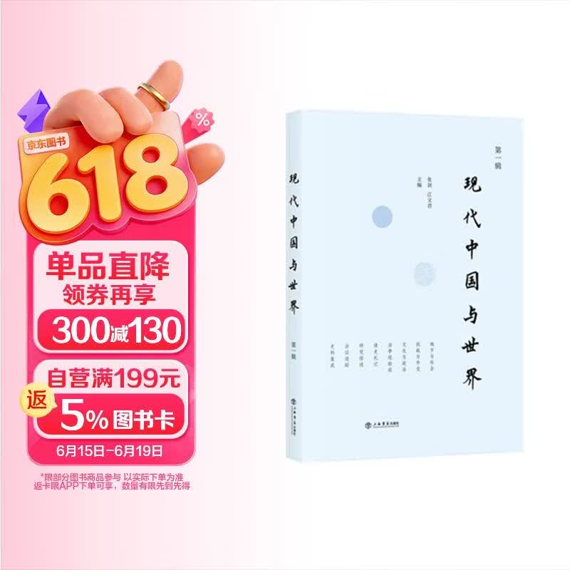 现代中国与世界（第一辑）