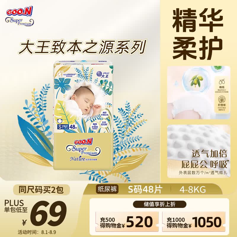 大王光羽致本之源 纸尿裤S48片(4-8kg)尿不湿 双重植物提取