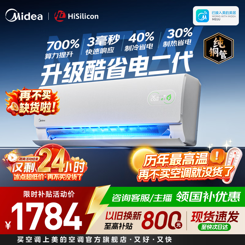美的空调大1.5匹挂机 酷省电二代舒睡版 大1匹家用卧室空调挂机 新一级能效变频冷暖 国家补贴以旧换新 酷省电二代 大1.5匹 海思芯片