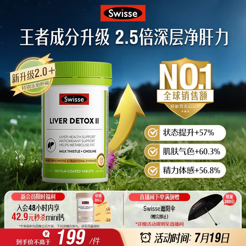 Swisse斯维诗 胆碱护肝片小绿瓶 奶蓟草熬夜养肝解酒120片日期至270525