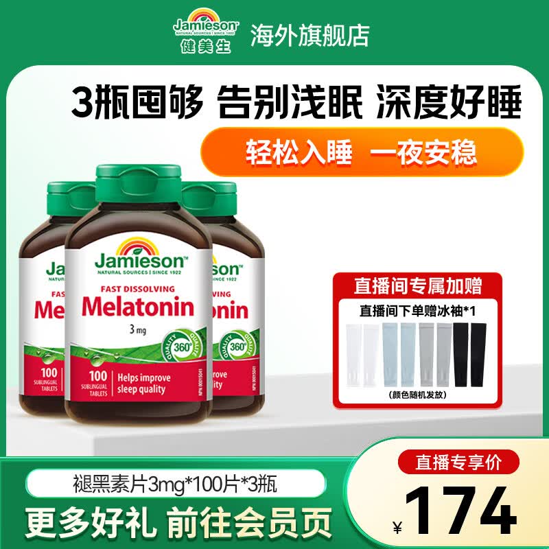 健美生速溶褪黑素含片3mg助眠改善睡眠质量调节睡眠节律海外进口 【直播间专享】褪黑素3mg 100片*3瓶