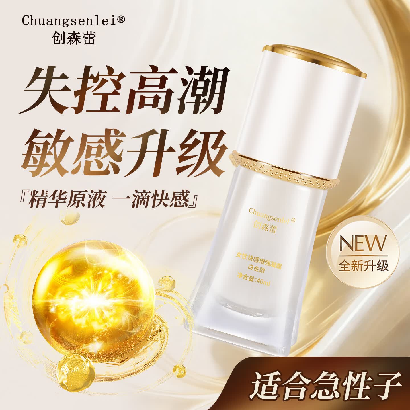 创森蕾女性快感增强凝露润滑液高潮助燃持久免洗夫妻情趣用品润滑快感液 白金款 40ml
