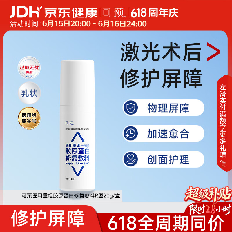 可预医用重组胶原蛋白修复敷料R型20g医美项目术后敏感肌创面护理618