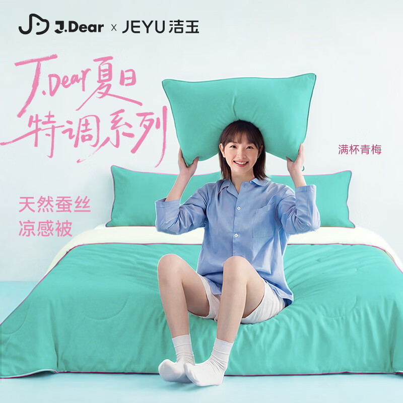 洁玉×JDear京东联名夏日特调夏凉被可机洗凉感蚕丝被满杯青梅1.5m*2m
