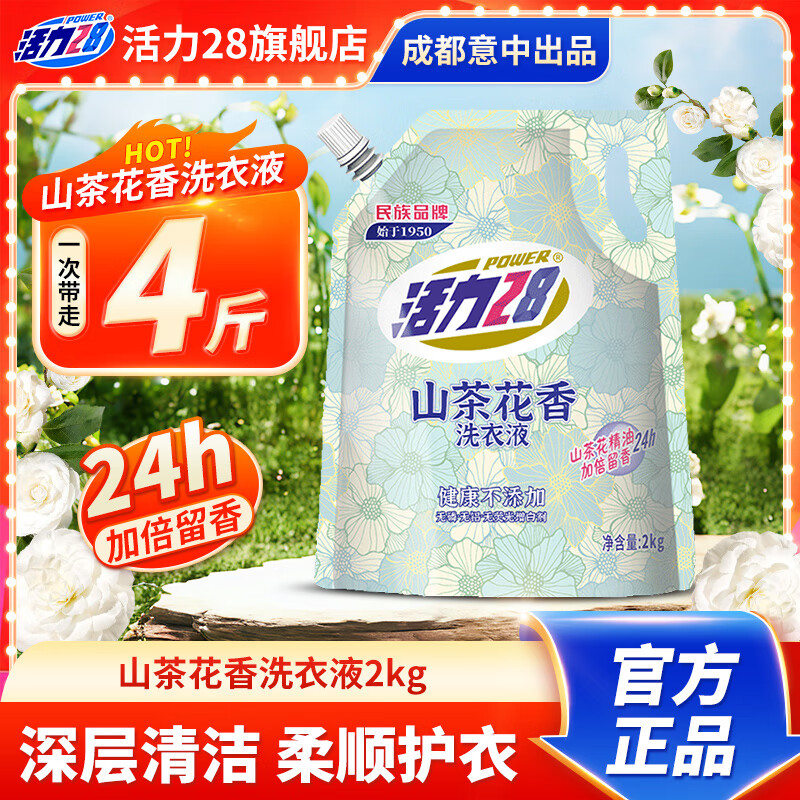 活力28山茶花洗衣液2kg留香持久香氛去污护色洗衣液 1袋装