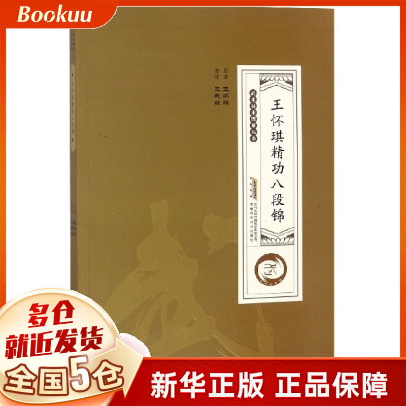 王怀琪精功八段锦/武术秘本图解丛书