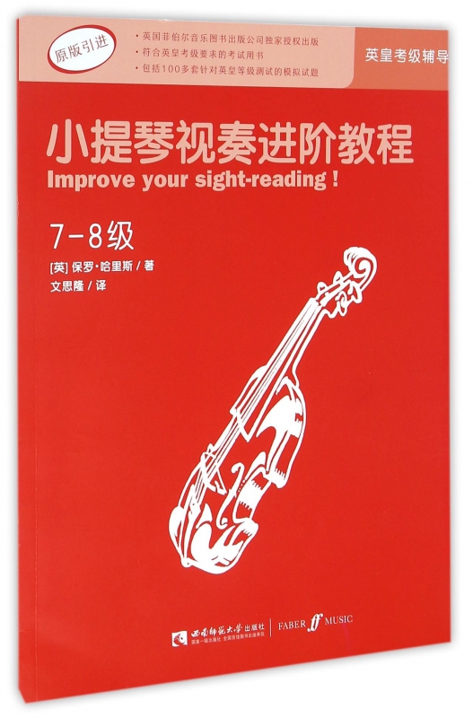 小提琴视奏进阶教程(7-8级原版引进)