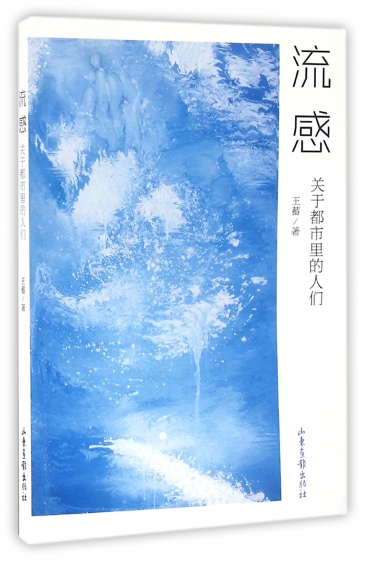 流感(关于都市里的人们)