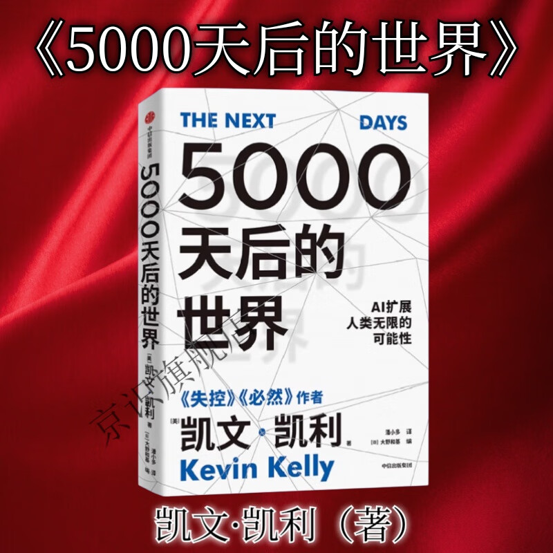 5000天后的世界正版ai人工智能书籍书排行榜失控凯文凯利五千【包邮】