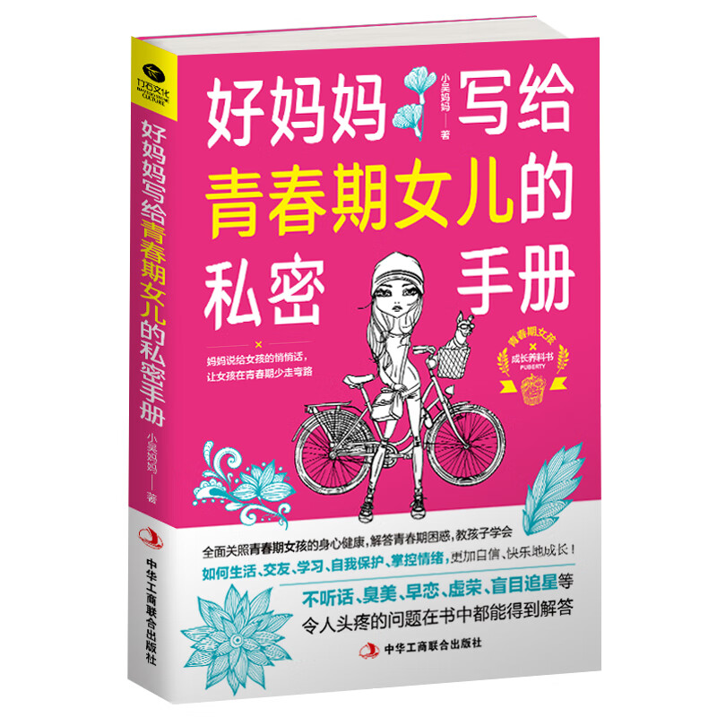 好妈妈写给青春期女儿的私密手册 育儿/家教 小吴妈妈著 中华工商联合出版社 978751582311