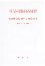 疾病预防控制中心建设标准 建标 127-2009