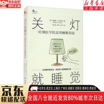 【全新】关灯就睡觉:哈佛医学院高效睡眠指