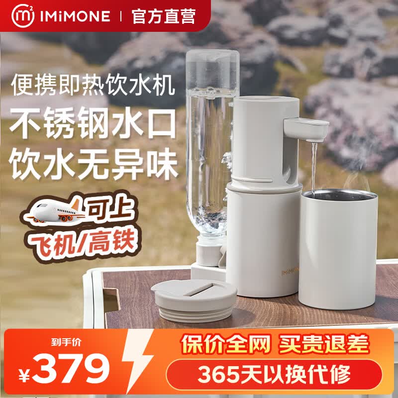 IMiMONE自营便携饮水机 379元 - 86线报