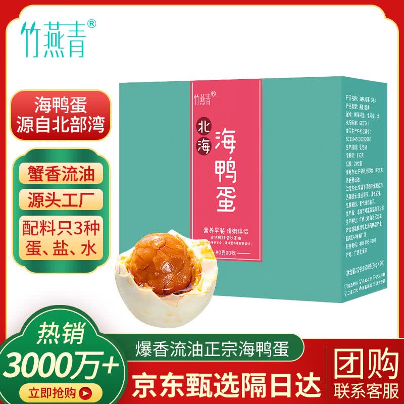 竹燕青烤海鸭蛋80g*20枚端午节特大蟹香流油正宗红树林咸鸭蛋团购即食熟