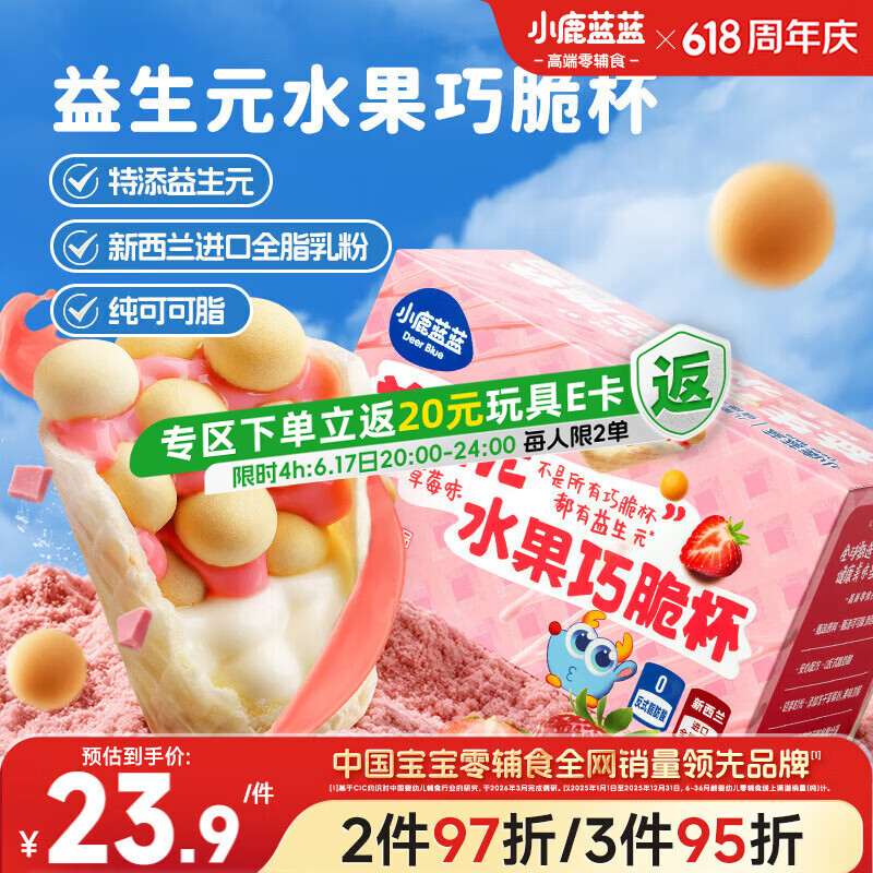 小鹿蓝蓝益生元巧脆星球杯草莓味140g宝宝零食纯可可脂儿童磨牙棒饼干