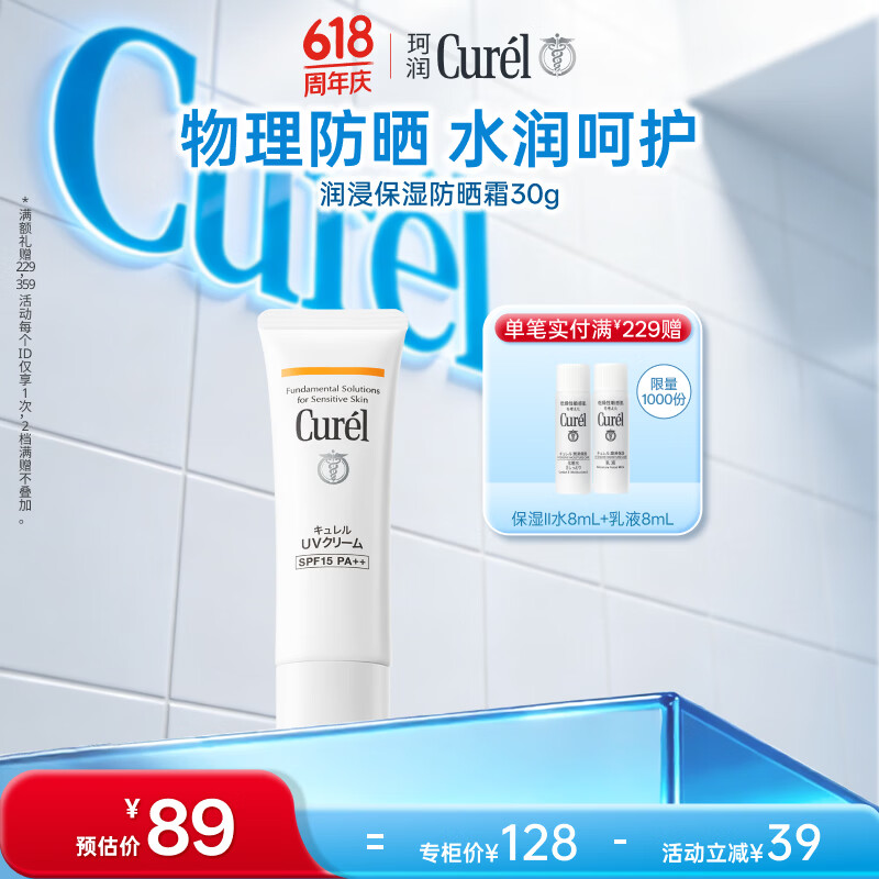 珂润（Curel）户外出游敏感肌男女士进口护肤品 保湿温和防晒霜30g SPF15 PA++