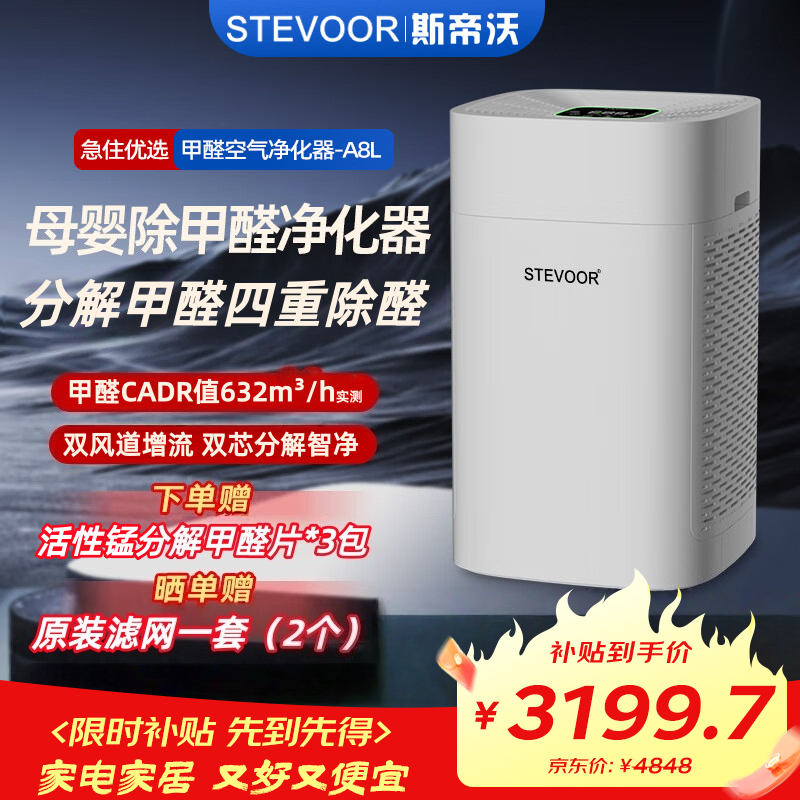 斯帝沃(STEVOOR)除甲醛空气净化器无臭氧新房家用分解甲醛吸附甲苯TVOC装修异味粉尘过敏原细菌卧室母婴儿房A8L 除甲醛(TVOC数显)【升级款-晒单送滤网】