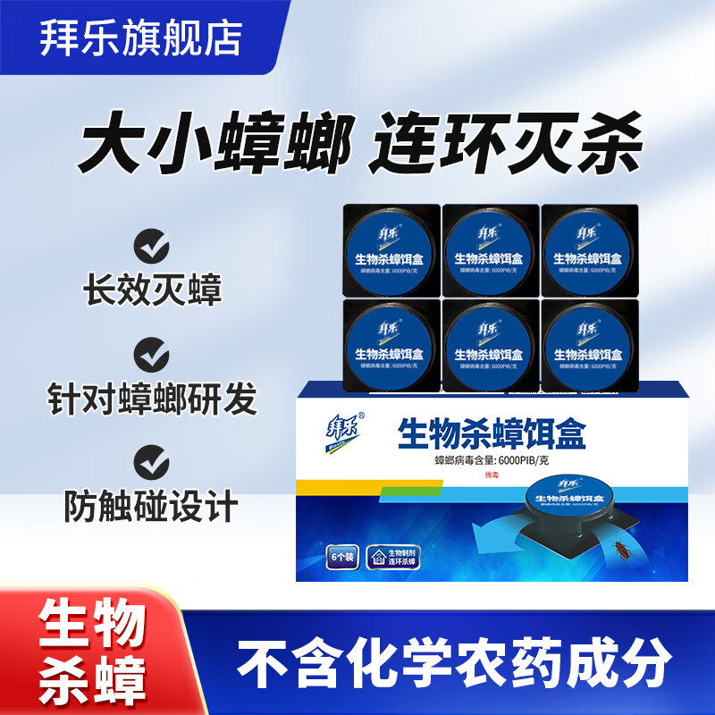 拜乐(Biokiller)蟑螂药饵盒蟑螂屋杀蟑饵剂6枚全窝室内端大小蟑螂诱饵盒热门商品 1盒装【6粒】