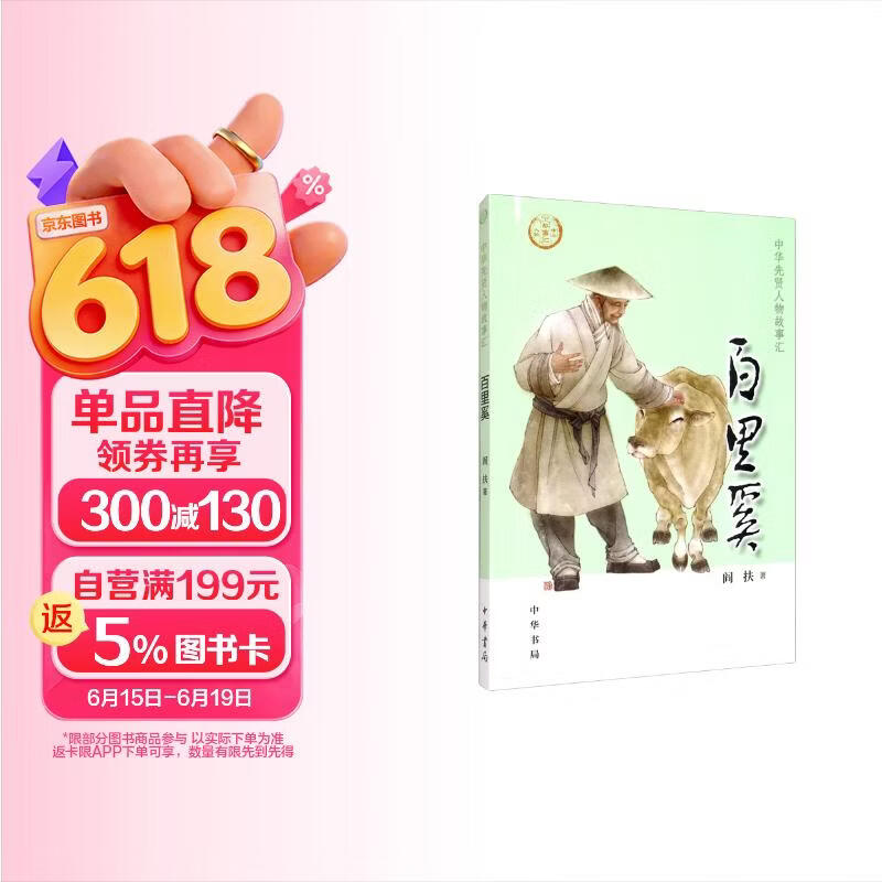 【0-14岁】百里奚 中华先贤人物故事汇系列丛书中华书局弘扬优秀传统文化