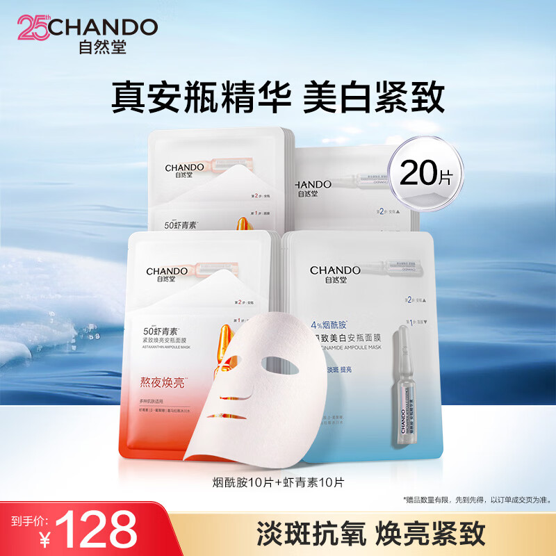 自然堂美白面膜 烟酰胺安瓶补水保湿淡斑熬夜去黄舒缓面膜送女友礼物 【紧致抗氧】虾青素烟酰胺组合 20片