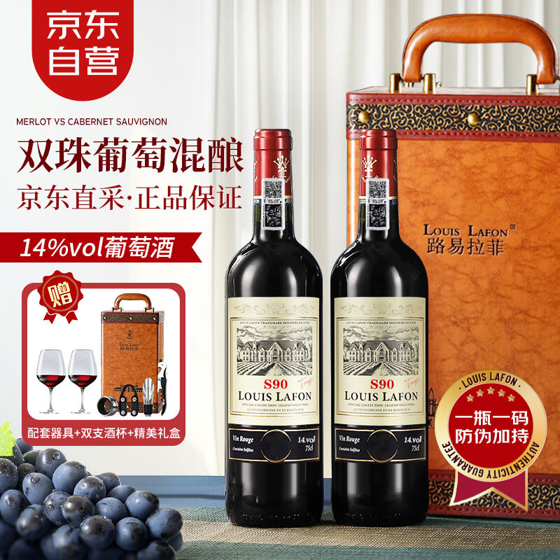 路易拉菲（LOUIS LAFON）法国原酒进口红酒S90赤霞珠梅洛干红葡萄酒 750ml*2双支礼盒送礼