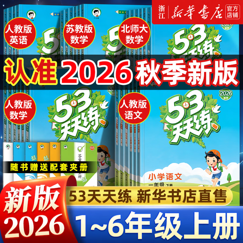 【团购优惠】2026秋新版 53天天练 一二三四五六年级下册 上册 小学寒暑假一课一练测试卷 五三练习册 语文数学英语全套同步训练 2026秋·五年级上 数学【北师大版】 京东折扣/优惠券