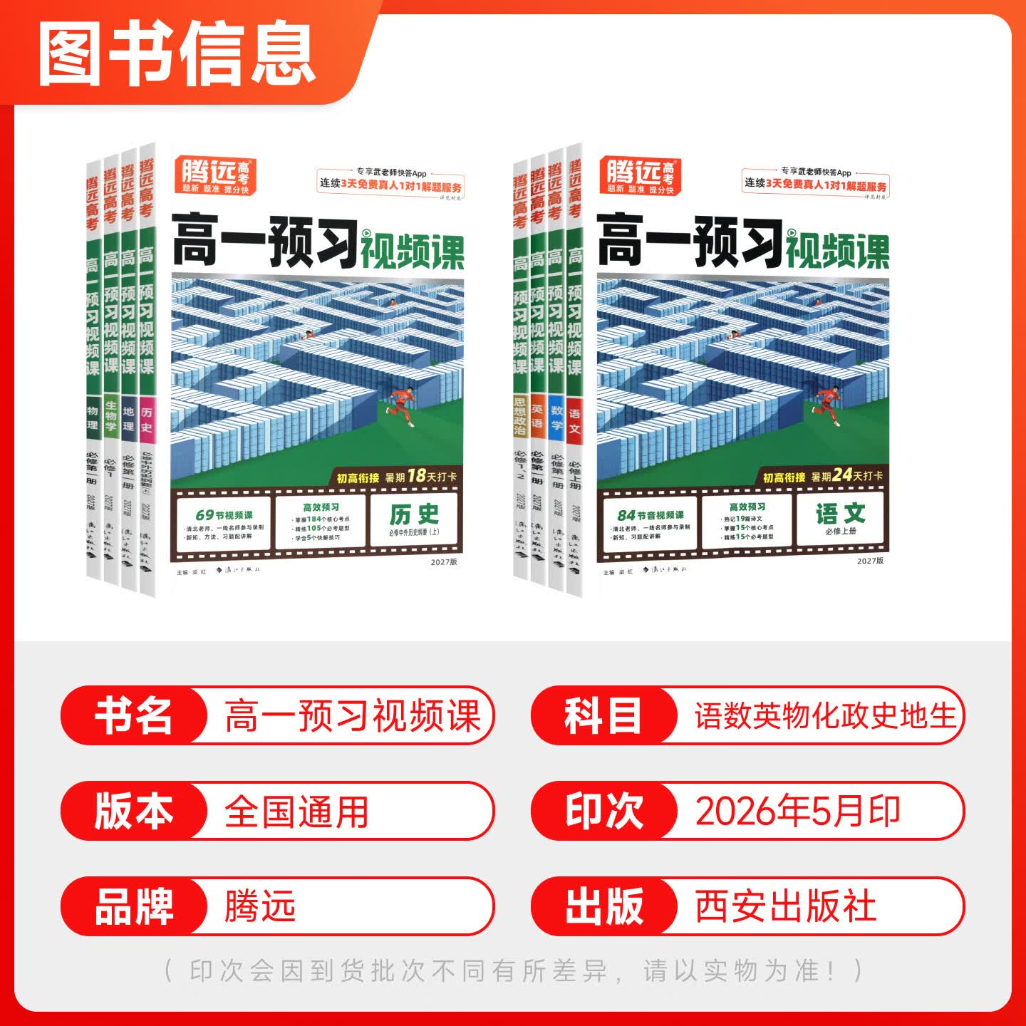 2027万唯腾远新高一预习视频课2026秋初升高衔接教材高一上册必修一暑假预习资料高中视频网课人教版万维新练习题笔记高考九年级升高一暑假作业提前学必修1 超值！【9本套装】语数英物化生政史地