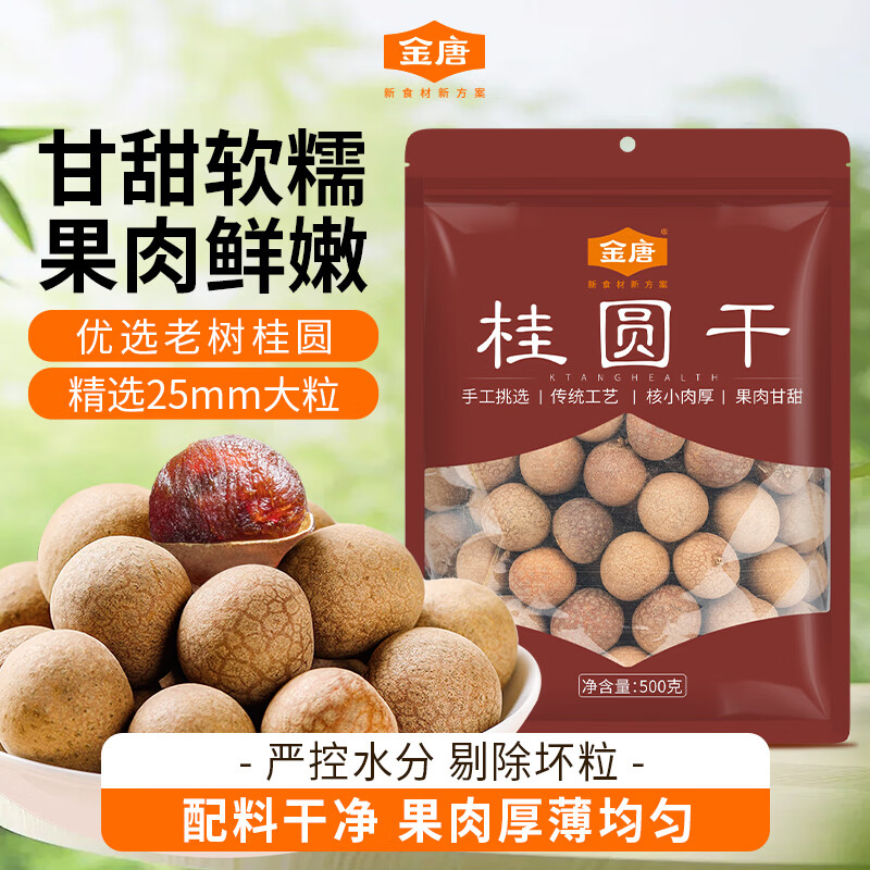 金唐桂圆干500g 带壳桂圆肉 大果肉厚 龙眼肉莲子百合羹泡茶干货